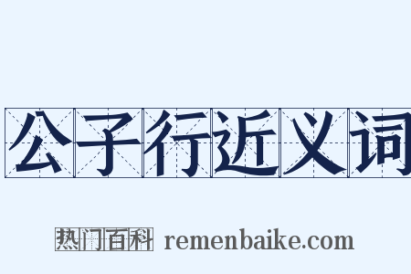 公子行近义词是什么意思的图片